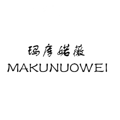 玛库婼薇