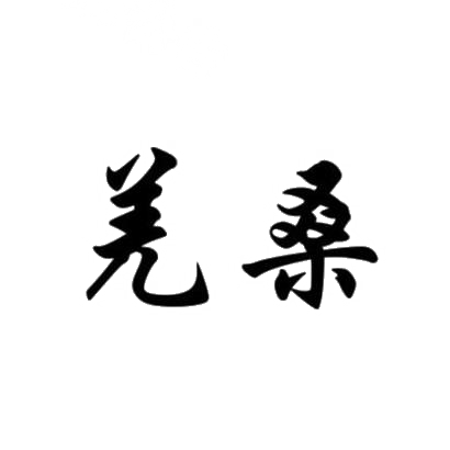 羌桑