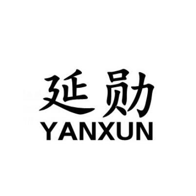 延勋
