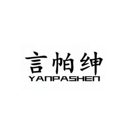 言帕绅
