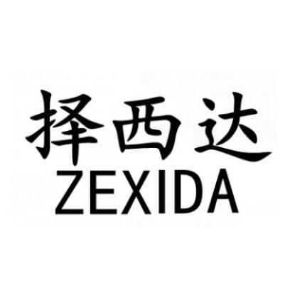 择西达