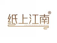 纸上江南