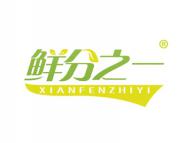鲜分之一