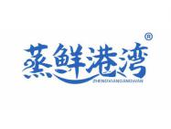 蒸鲜港湾