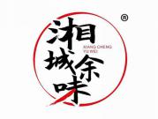 湘城余味