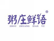 粥庄鲜语