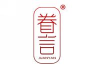 眷言