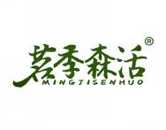 茗季森活