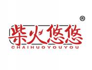 柴火悠悠
