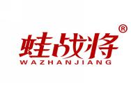 蛙战将