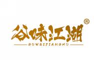 谷味江湖