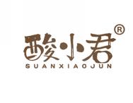 酸小君