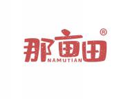 那亩田