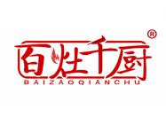 百灶千厨