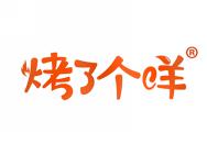 烤了个咩