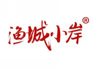 渔城小岸