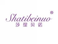 莎缇贝诺