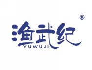 渔武纪
