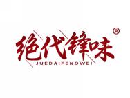 绝代锋味