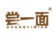 尝一面