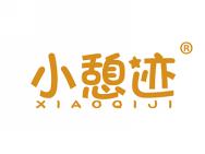 小憩迹