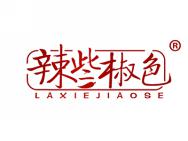 辣些椒色