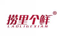 捞里个鲜