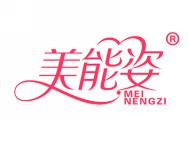 美能姿