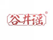 谷井谣