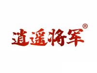 逍遥将军