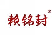 赖铭封