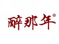 醉那年