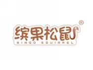 缤果松鼠“BINGO SQUIRREL”