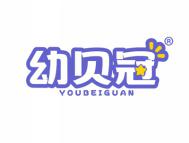 幼贝冠