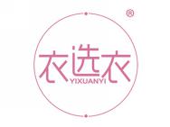 衣选衣