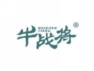 牛战将