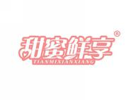 甜蜜鲜享