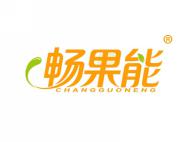 畅果能