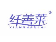 纤善莱