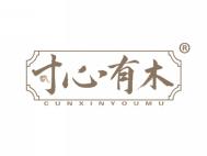 寸心有木