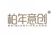 柏年意创