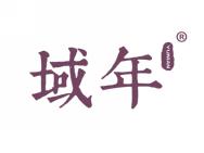域年