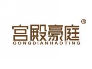 宫殿豪庭