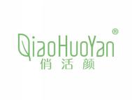 俏活颜