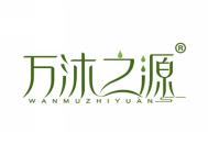 沐之源
