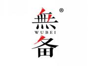 无备