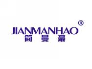 简曼豪