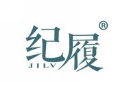 纪履