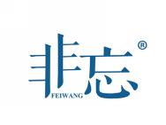 非忘