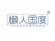 懒人国度